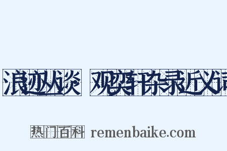 浪迹丛谈·观奕轩杂录近义词是什么意思的图片